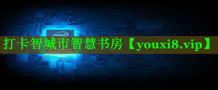 打卡智城市智慧书房 打卡智城市智慧书房