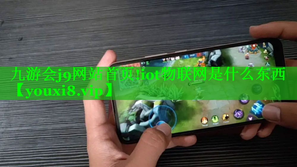 iot物联网是什么东西 iot物联网是什么东西