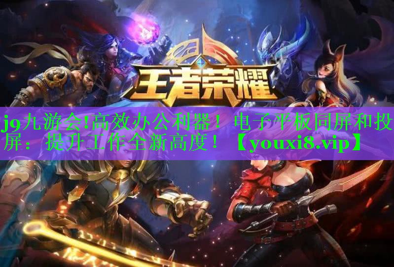 高效办公利器!电子平板同屏和投屏:提升工作全新高度! 高效办公利器!电子平板同屏和投屏:提升工作全新高度!