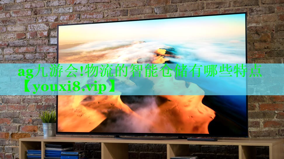 物流的智能仓储有哪些特点 物流的智能仓储有哪些特点