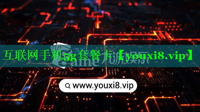 互联网手机5g套餐卡 互联网手机5g套餐卡