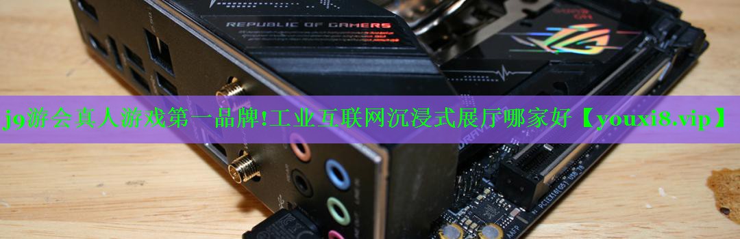 工业互联网沉浸式展厅哪家好 工业互联网沉浸式展厅哪家好