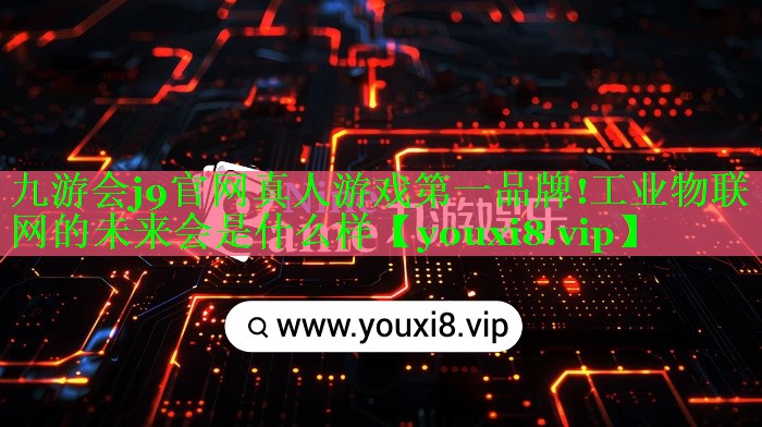工业物联网的未来会是什么样 工业物联网的未来会是什么样