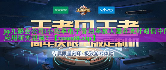 小功率电子管功率放大器在光纤通信中的应用研究进展? 小功率电子管功率放大器在光纤通信中的应用研究进展?