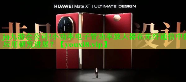 小功率电子管功率放大器在光纤通信中的应用研究进展? 小功率电子管功率放大器在光纤通信中的应用研究进展?
