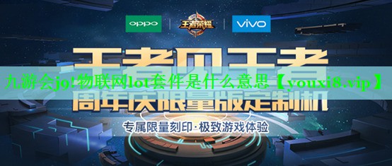 物联网lot套件是什么意思 物联网lot套件是什么意思