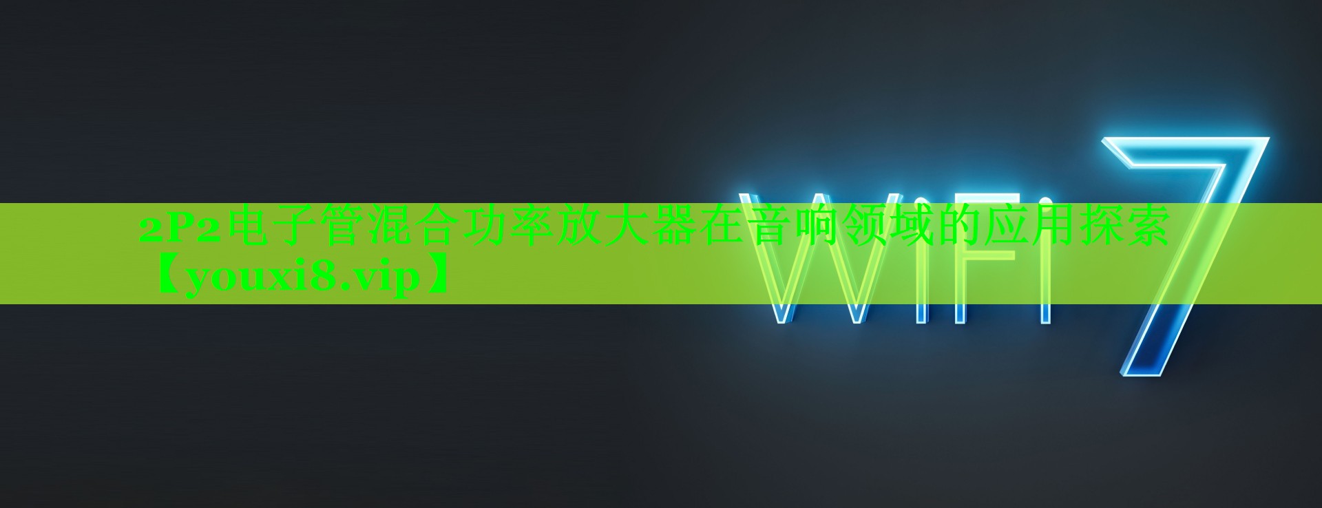 2P2电子管混合功率放大器在音响领域的应用探索 2P2电子管混合功率放大器在音响领域的应用探索