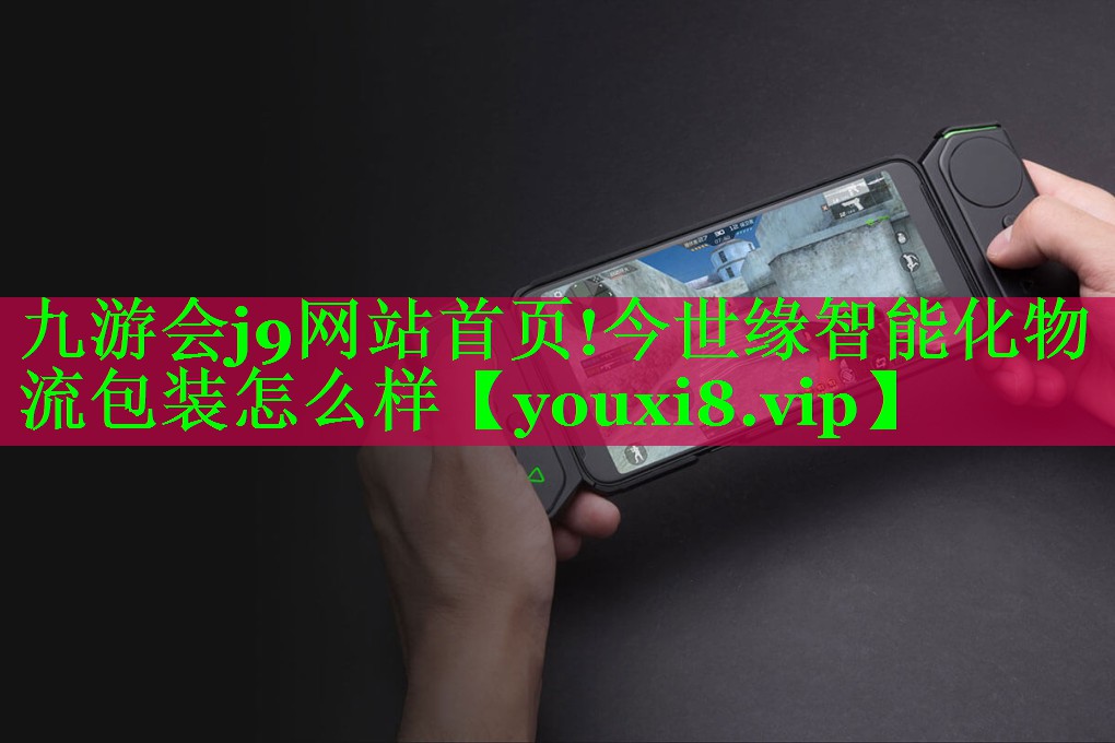 今世缘智能化物流包装怎么样 今世缘智能化物流包装怎么样