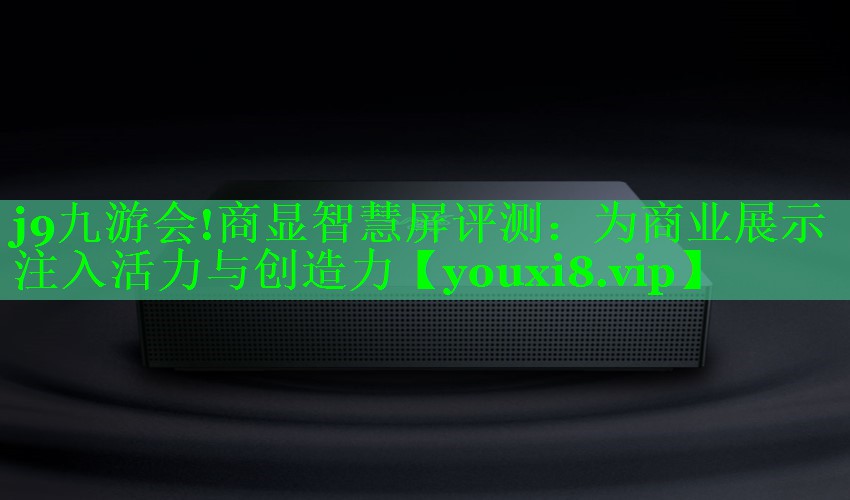 商显智慧屏评测:为商业展示注入活力与创造力 商显智慧屏评测:为商业展示注入活力与创造力