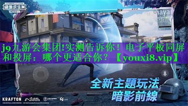 实测告诉你!电子平板同屏和投屏:哪个更适合你? 实测告诉你!电子平板同屏和投屏:哪个更适合你?