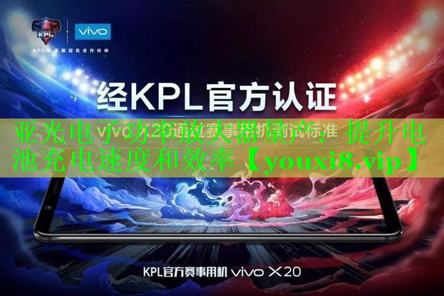 亚光电子功率放大器量产:提升电池充电速度和效率 亚光电子功率放大器量产:提升电池充电速度和效率