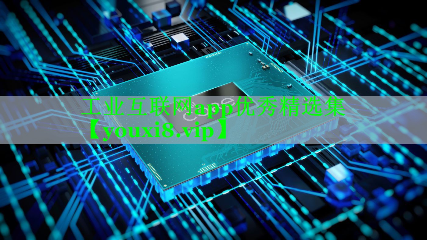 工业互联网app优秀精选集 工业互联网app优秀精选集