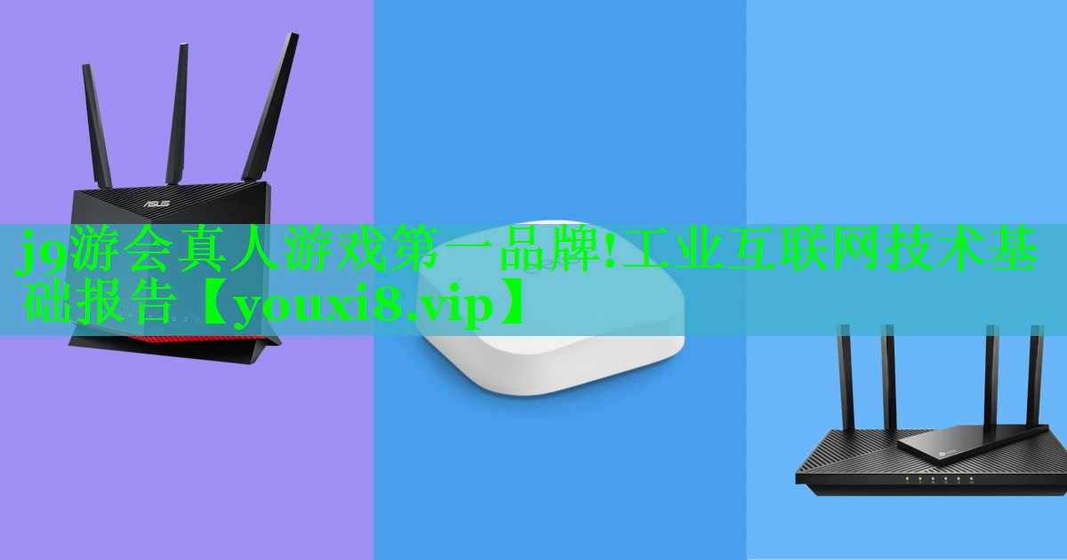 工业互联网技术基础报告 工业互联网技术基础报告