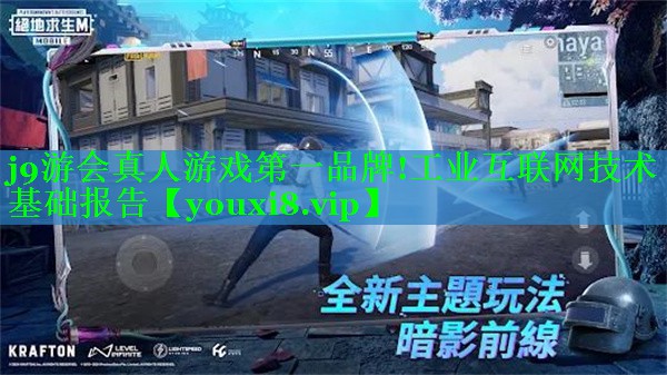 工业互联网技术基础报告 工业互联网技术基础报告