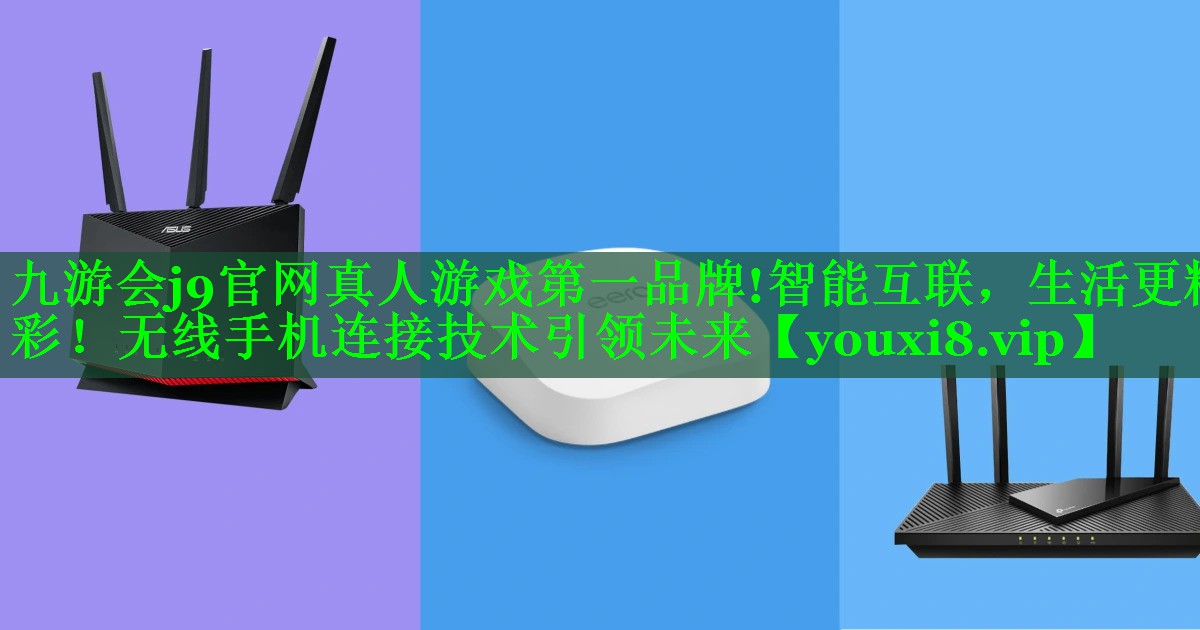 智能互联,生活更精彩!无线手机连接技术引领未来 智能互联,生活更精彩!无线手机连接技术引领未来