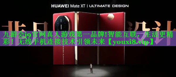 智能互联,生活更精彩!无线手机连接技术引领未来 智能互联,生活更精彩!无线手机连接技术引领未来