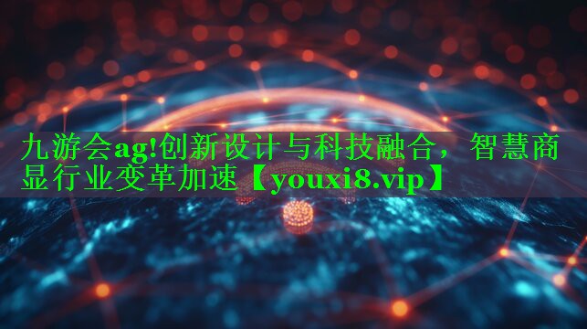 创新设计与科技融合,智慧商显行业变革加速 创新设计与科技融合,智慧商显行业变革加速