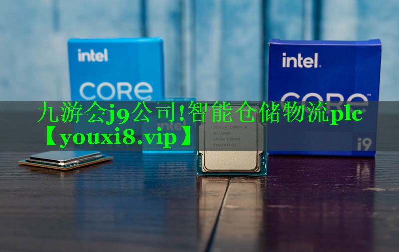 智能仓储物流plc 智能仓储物流plc