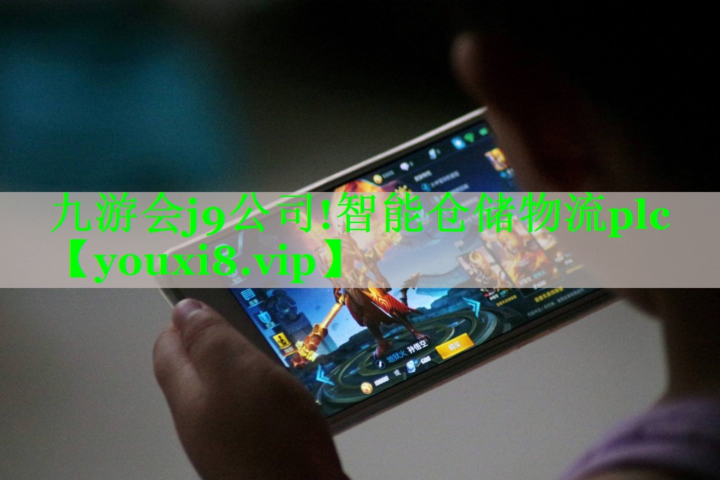 智能仓储物流plc 智能仓储物流plc