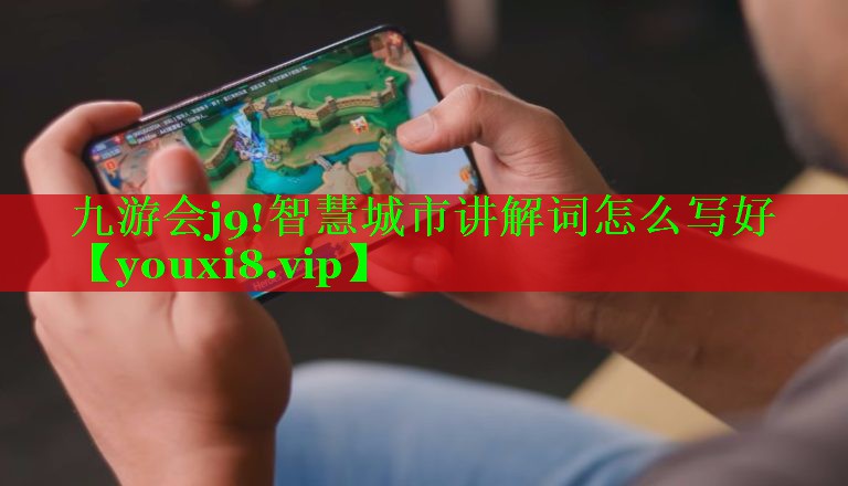 智慧城市讲解词怎么写好