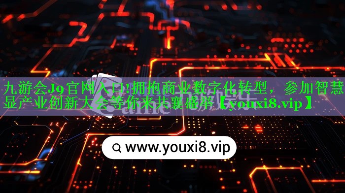 拥抱商业数字化转型,参加智慧商显产业创新大会等你来共襄盛举 拥抱商业数字化转型,参加智慧商显产业创新大会等你来共襄盛举