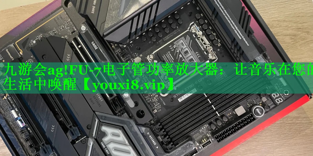 FU-7电子管功率放大器:让音乐在您的生活中唤醒 FU-7电子管功率放大器:让音乐在您的生活中唤醒