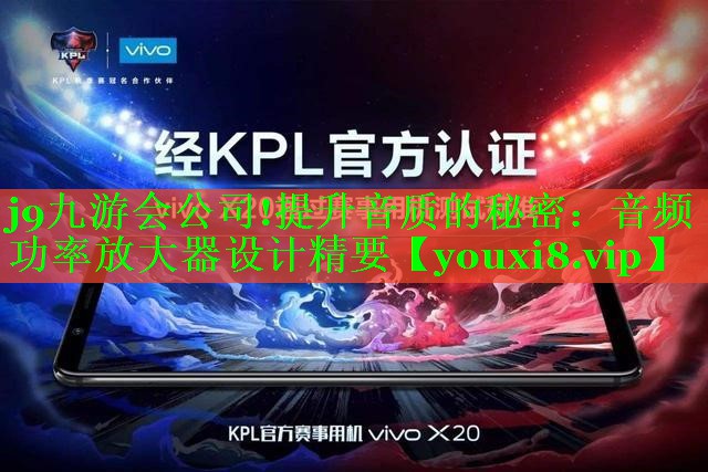 提升音质的秘密:音频功率放大器设计精要 提升音质的秘密:音频功率放大器设计精要