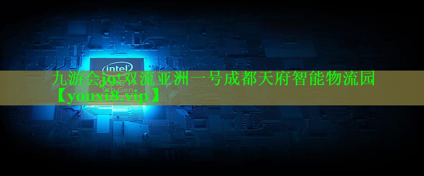 双流亚洲一号成都天府智能物流园 双流亚洲一号成都天府智能物流园