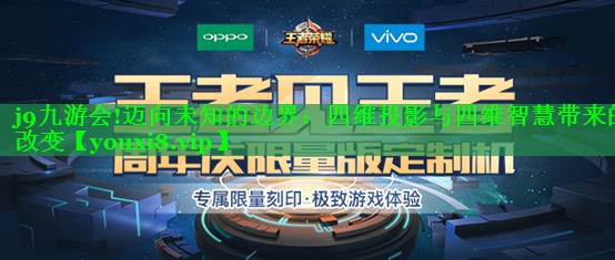 迈向未知的边界:四维投影与四维智慧带来的改变 迈向未知的边界:四维投影与四维智慧带来的改变