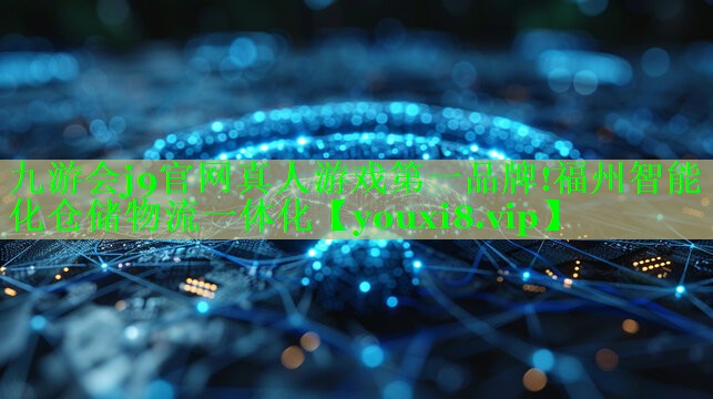 福州智能化仓储物流一体化 福州智能化仓储物流一体化