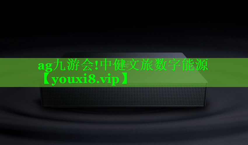 中健文旅数字能源 中健文旅数字能源