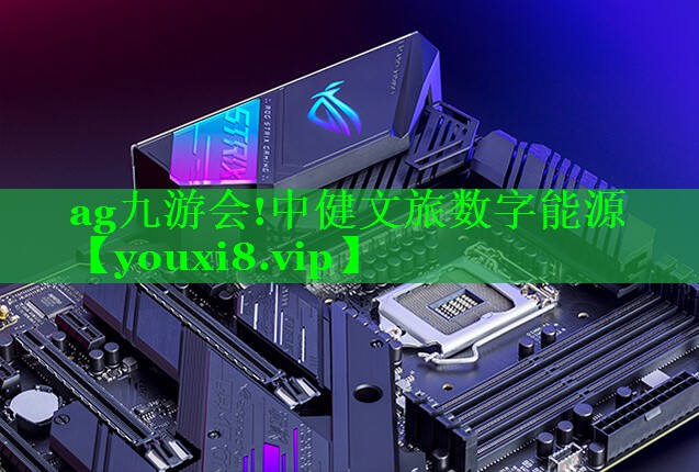中健文旅数字能源 中健文旅数字能源