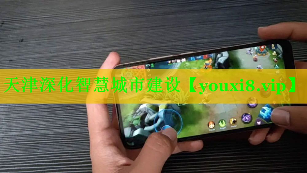 天津深化智慧城市建设