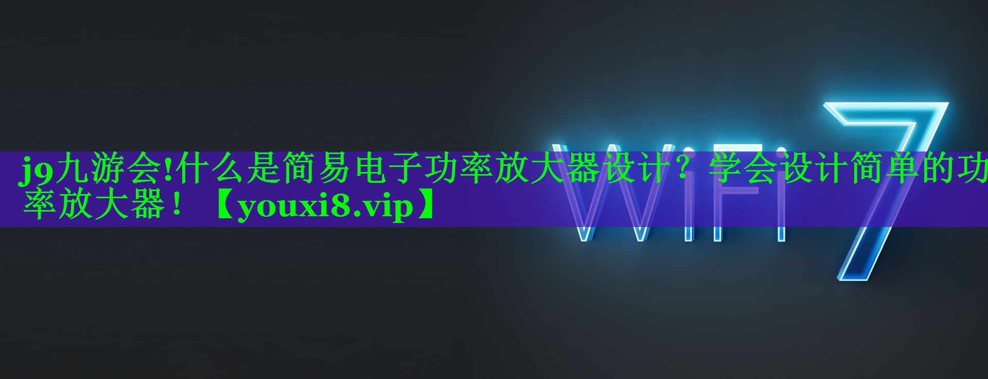 什么是简易电子功率放大器设计?学会设计简单的功率放大器! 什么是简易电子功率放大器设计?学会设计简单的功率放大器!
