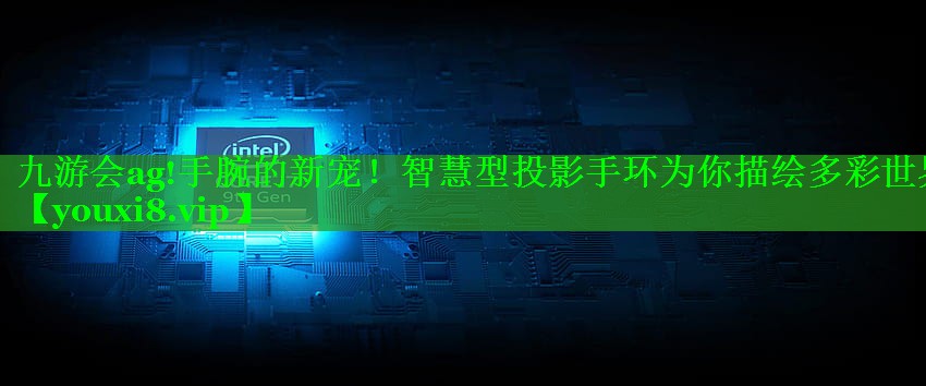 手腕的新宠!智慧型投影手环为你描绘多彩世界 手腕的新宠!智慧型投影手环为你描绘多彩世界