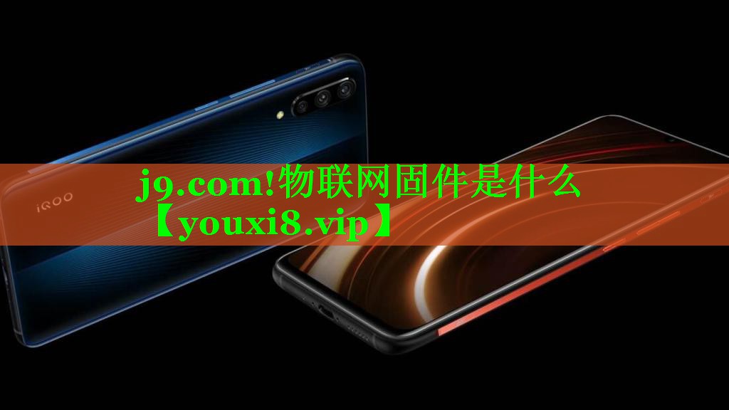 物联网固件是什么 物联网固件是什么