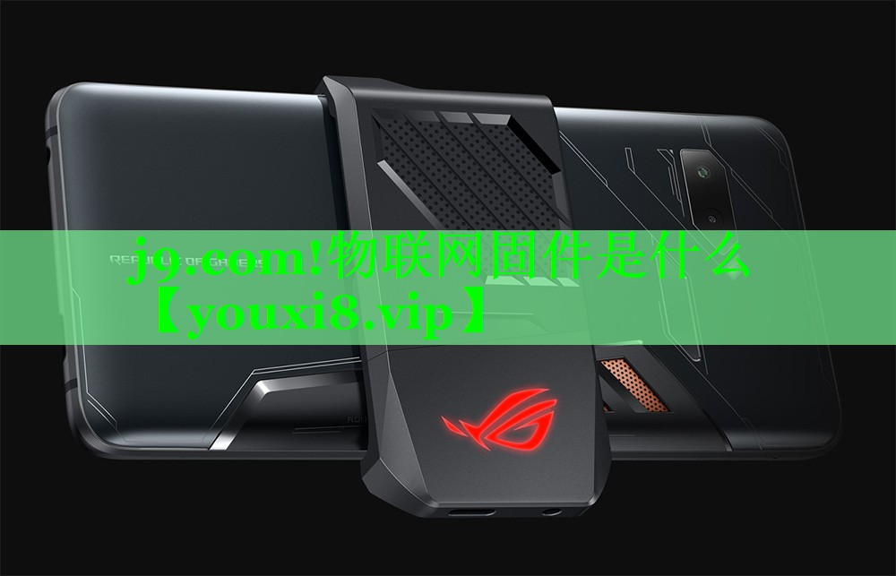 物联网固件是什么 物联网固件是什么