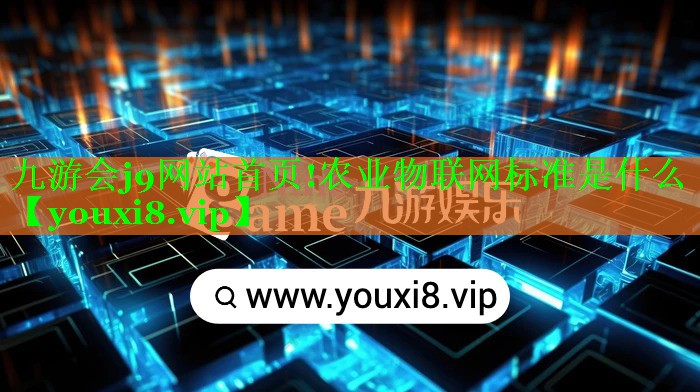 农业物联网标准是什么 农业物联网标准是什么