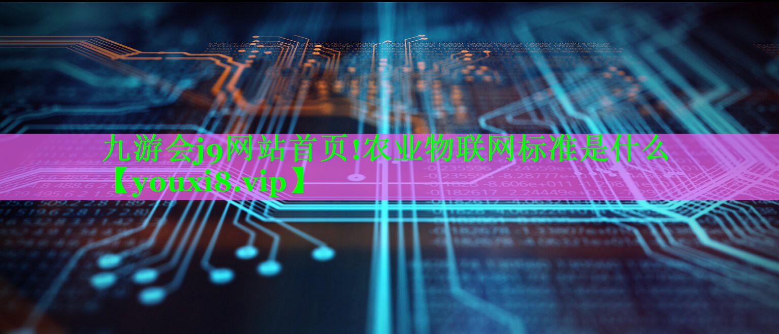 农业物联网标准是什么 农业物联网标准是什么