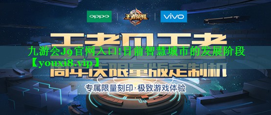目前智慧城市的发展阶段 目前智慧城市的发展阶段