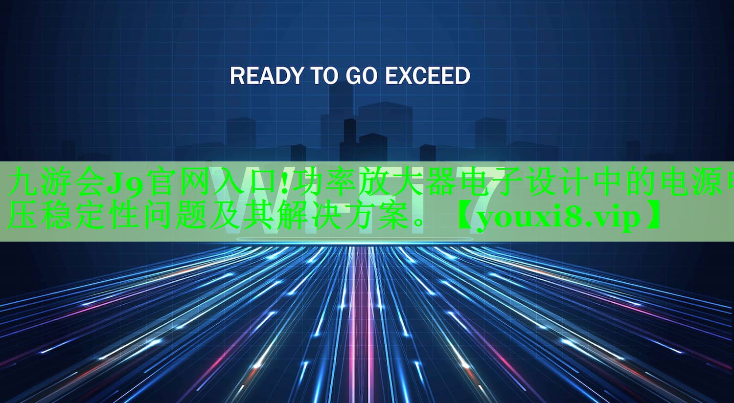 功率放大器电子设计中的电源电压稳定性问题及其解决方案。 功率放大器电子设计中的电源电压稳定性问题及其解决方案。