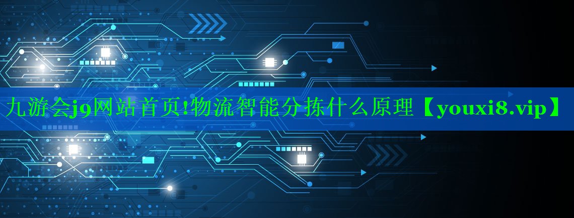 物流智能分拣什么原理 物流智能分拣什么原理
