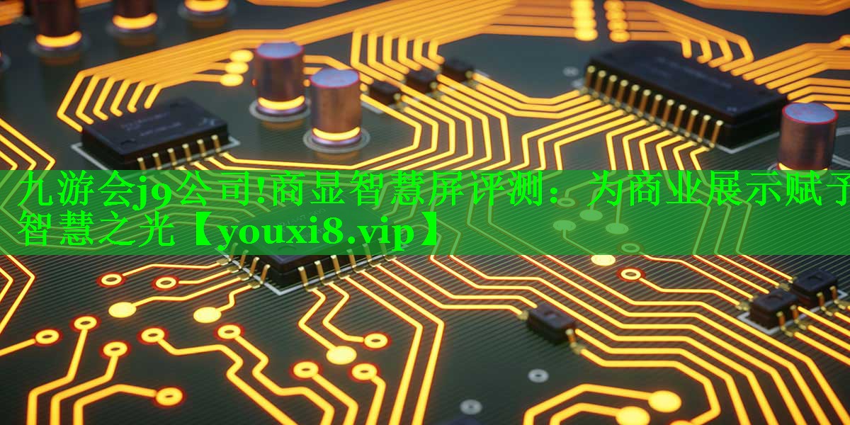 商显智慧屏评测：为商业展示赋予智慧之光