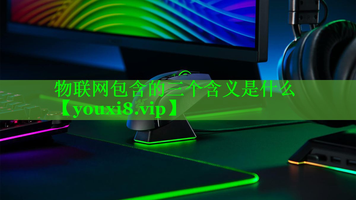 物联网包含的三个含义是什么 物联网包含的三个含义是什么