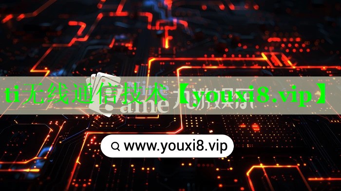 ti无线通信技术 ti无线通信技术