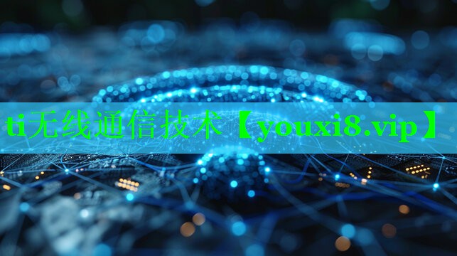 ti无线通信技术 ti无线通信技术