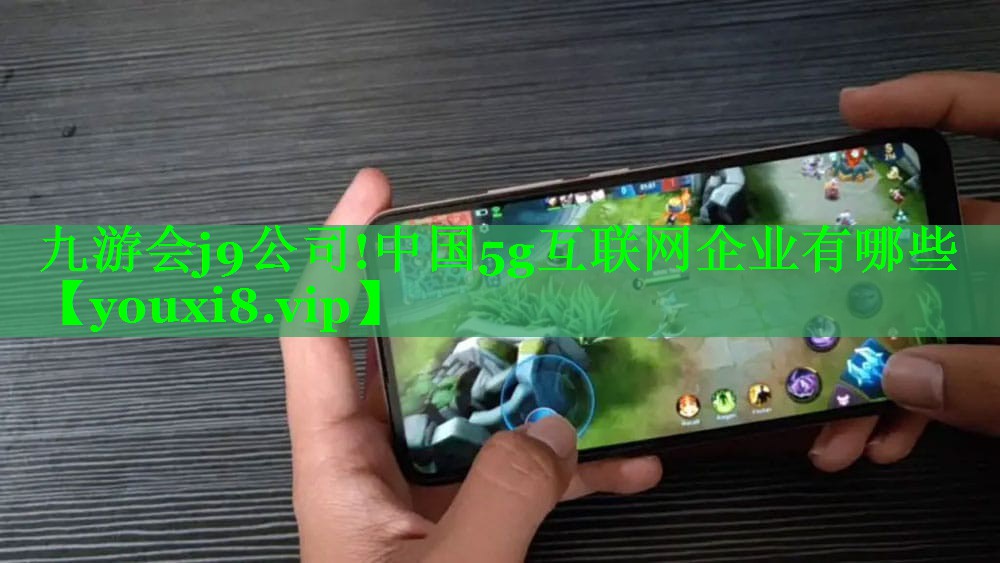 中国5g互联网企业有哪些 中国5g互联网企业有哪些