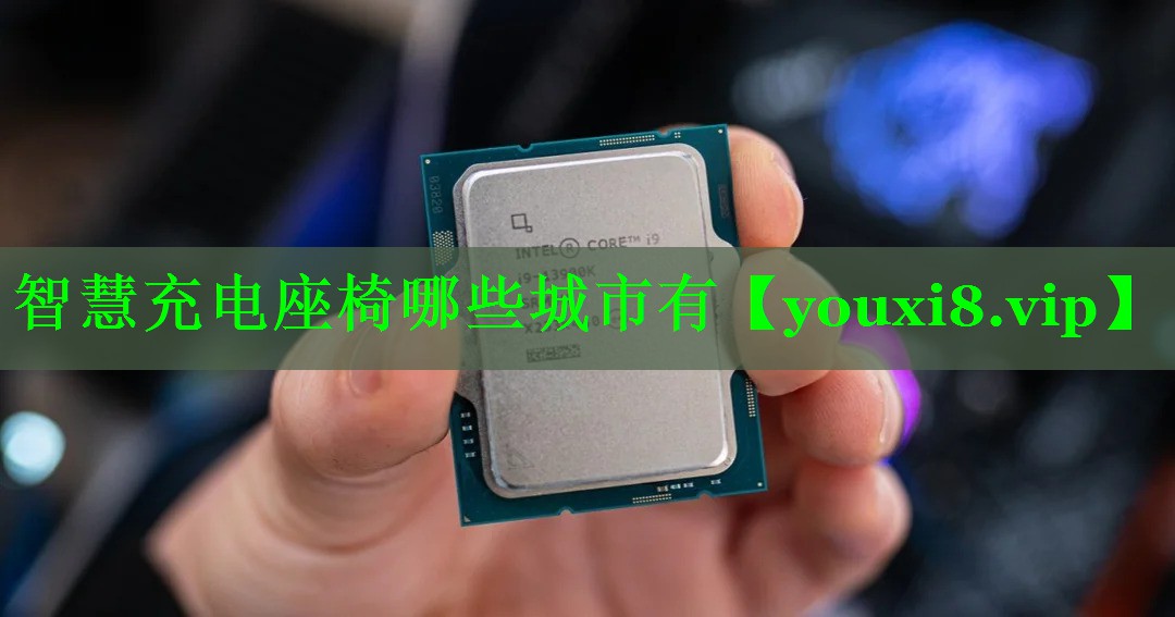 智慧充电座椅哪些城市有 智慧充电座椅哪些城市有