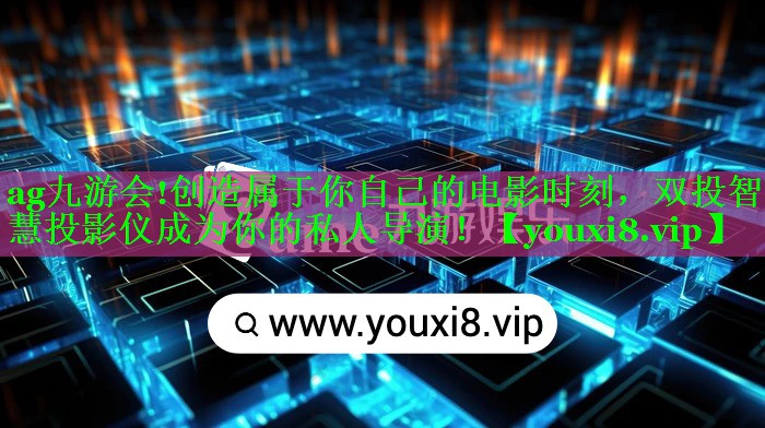 创造属于你自己的电影时刻,双投智慧投影仪成为你的私人导演! 创造属于你自己的电影时刻,双投智慧投影仪成为你的私人导演!