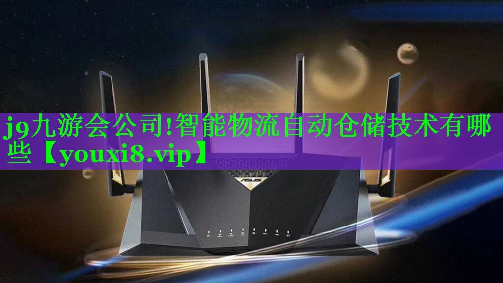智能物流自动仓储技术有哪些 智能物流自动仓储技术有哪些
